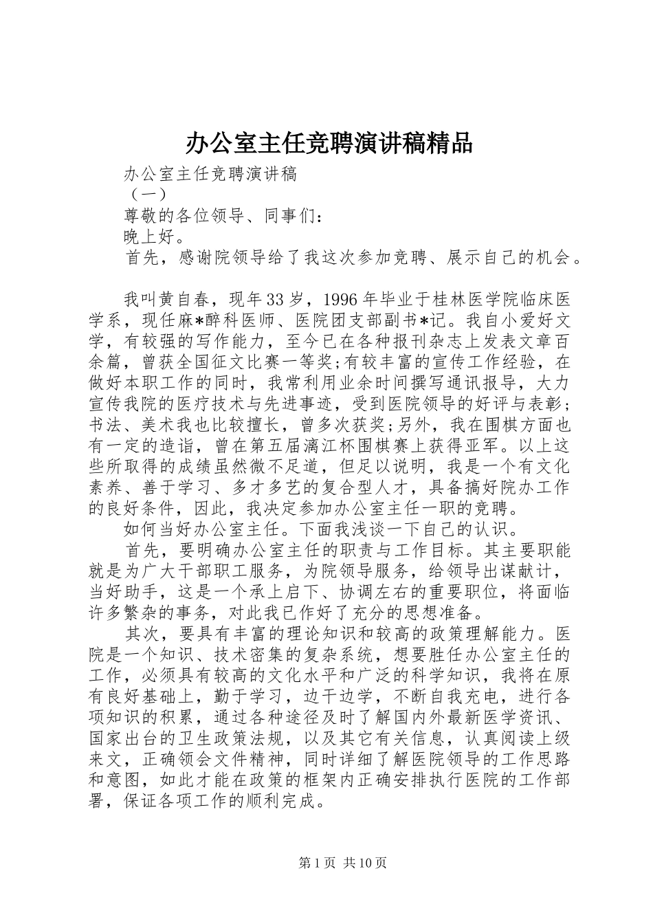 办公室主任竞聘演讲稿精品_第1页