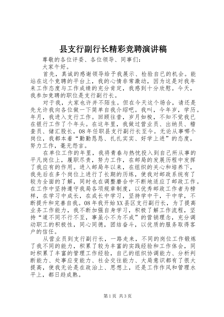 县支行副行长精彩竞聘演讲稿_第1页