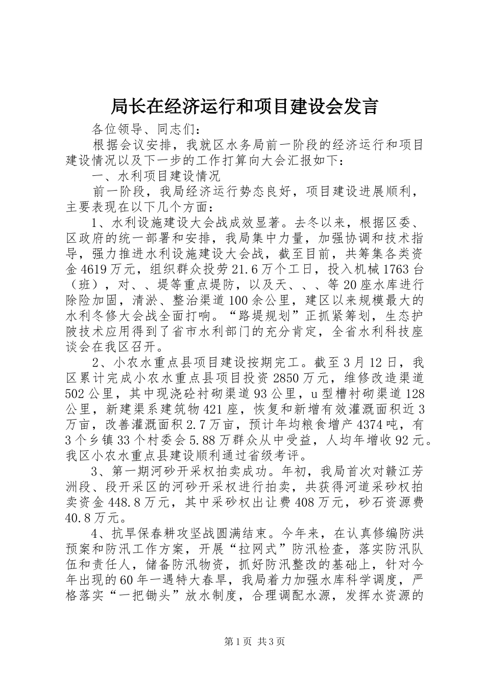 局长在经济运行和项目建设会发言_第1页