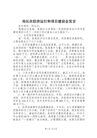 局长在经济运行和项目建设会发言