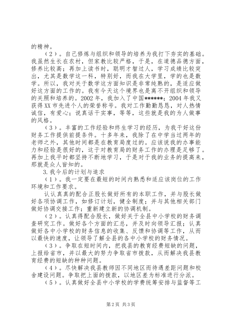 教育局财会股股长竞聘演讲稿范文_第2页