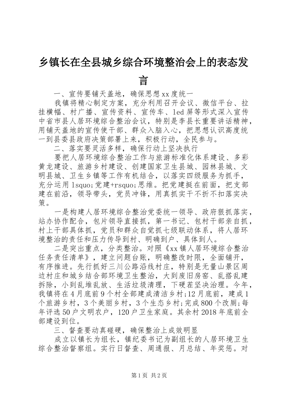 乡镇长在全县城乡综合环境整治会上的表态发言_第1页