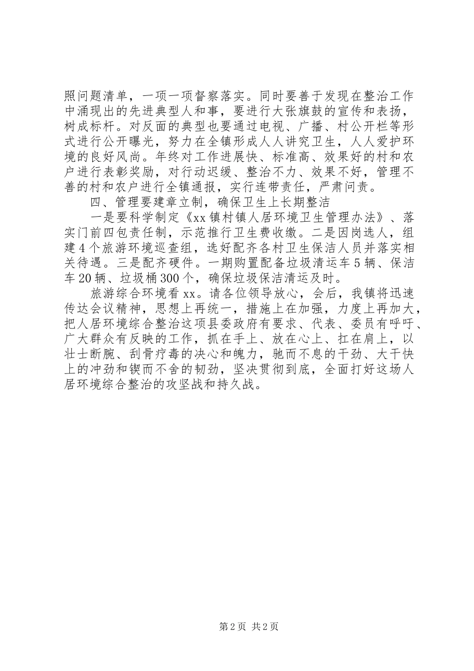 乡镇长在全县城乡综合环境整治会上的表态发言_第2页