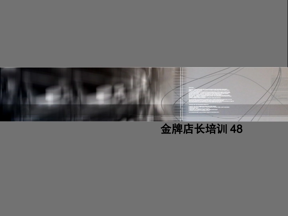 舒立平 金牌店长培训48_第1页