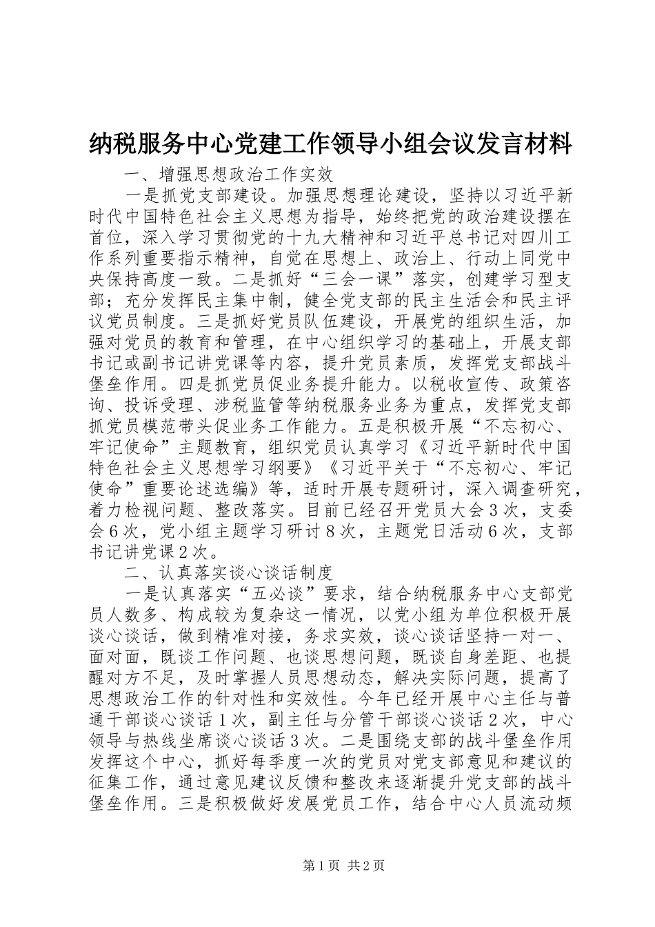 纳税服务中心党建工作领导小组会议发言材料_第1页