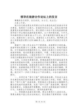 领导在旅游合作论坛上的发言