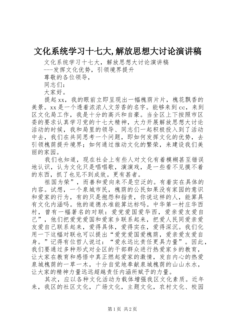 文化系统学习十七大,解放思想大讨论演讲稿_第1页