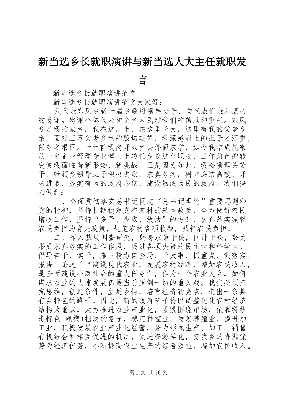 新当选乡长就职演讲与新当选人大主任就职发言_第1页