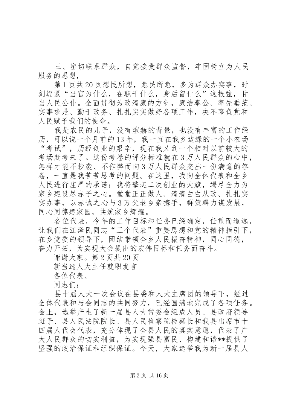 新当选乡长就职演讲与新当选人大主任就职发言_第2页