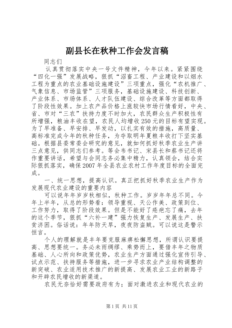 副县长在秋种工作会发言稿_第1页