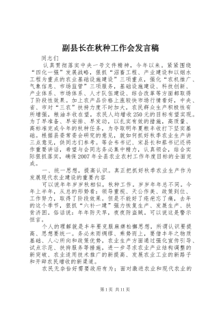 副县长在秋种工作会发言稿