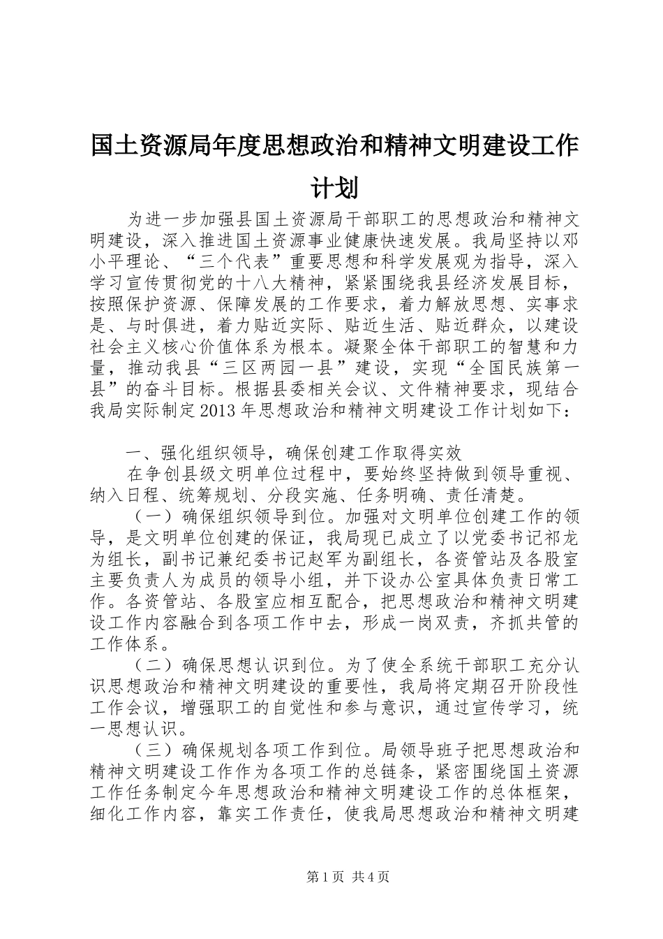 国土资源局年度思想政治和精神文明建设工作计划 _第1页