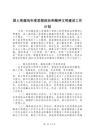 国土资源局年度思想政治和精神文明建设工作计划 