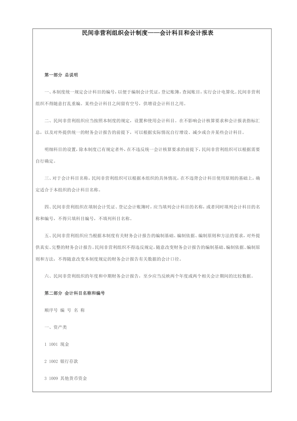 民间非营利组织会计制度-会计科目和会计报表_第1页