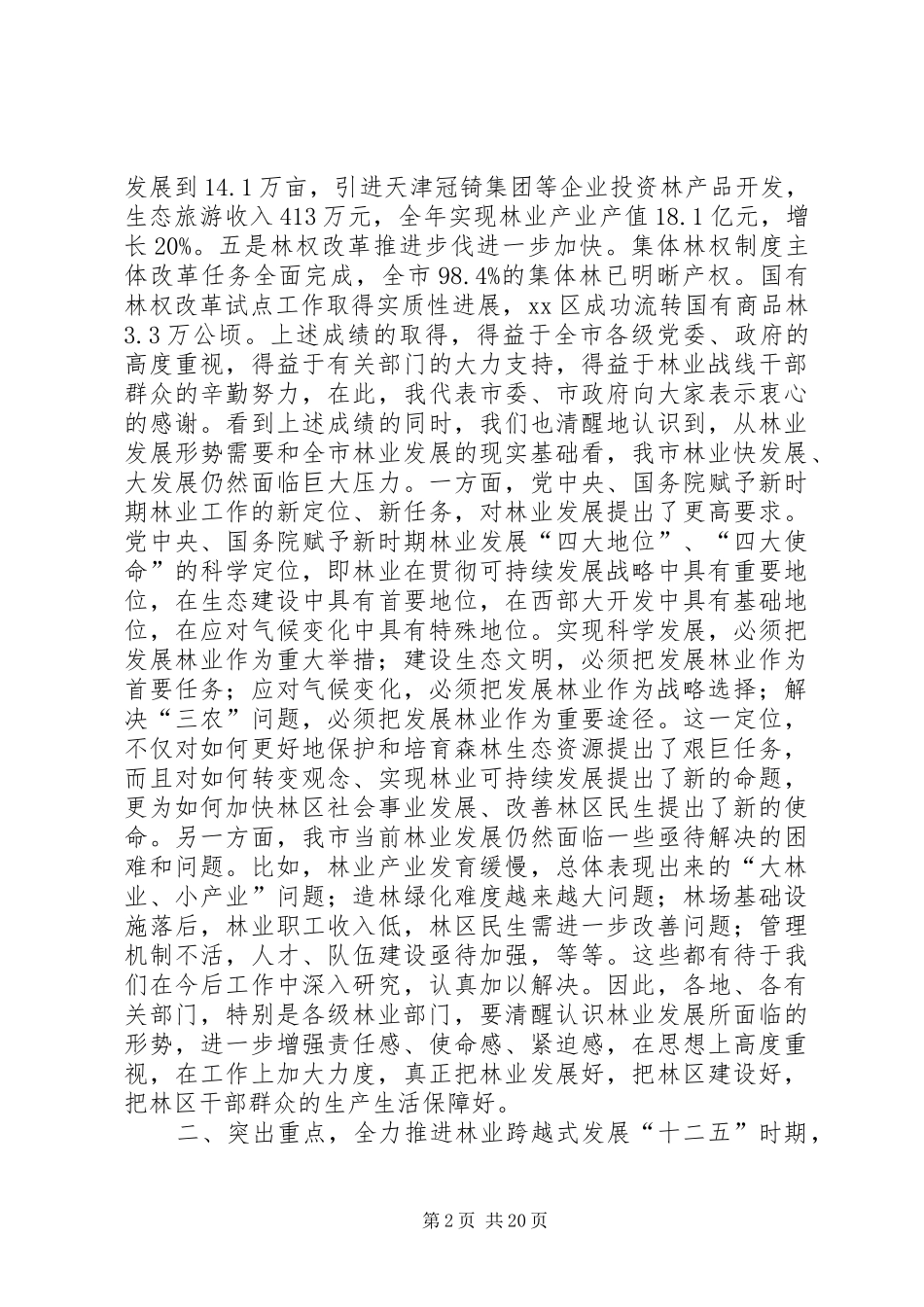 全市林业工作会议讲话稿_第2页