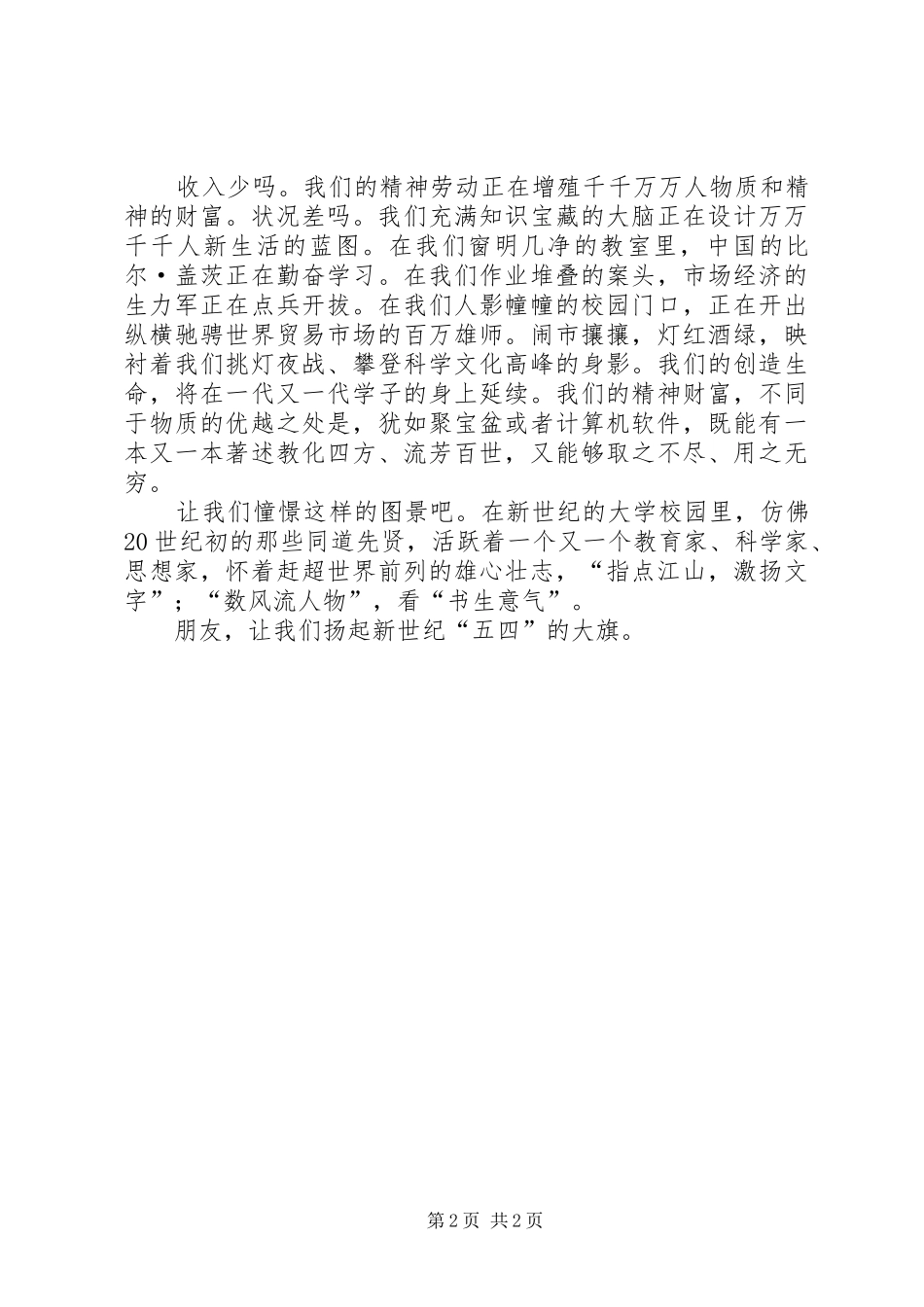 扬起新世纪五四的大旗主题演讲稿_第2页