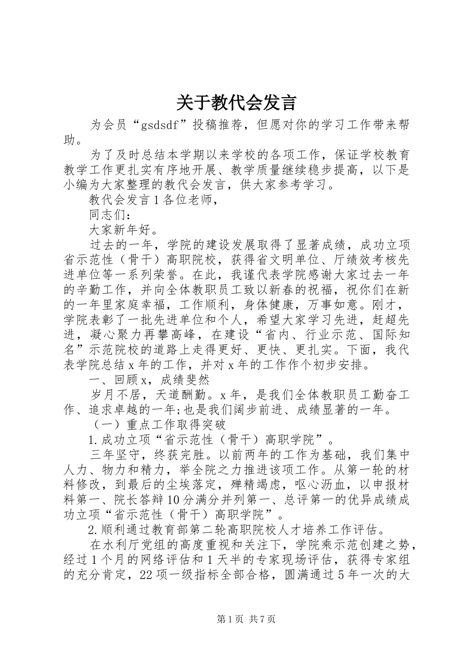 关于教代会发言_第1页