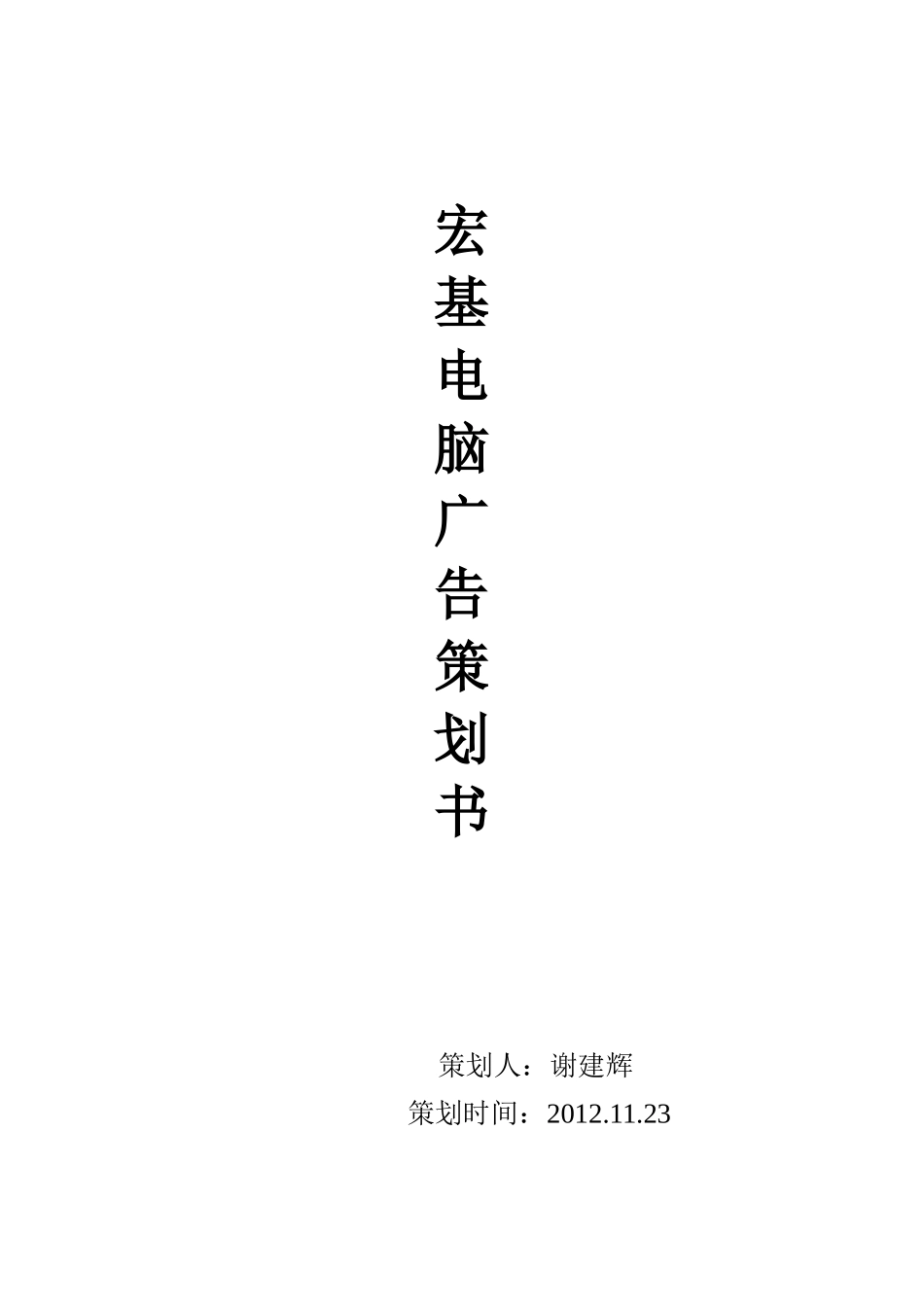 宏基电脑广告策划方案文档_第1页