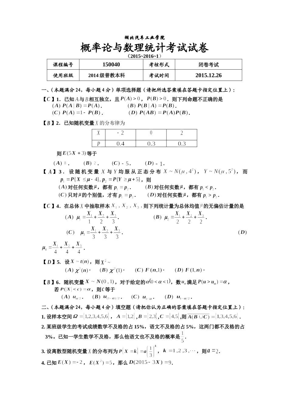 概率统计考试题及答案_第1页