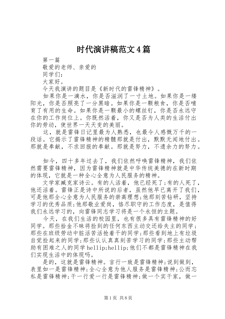时代演讲稿范文4篇_第1页