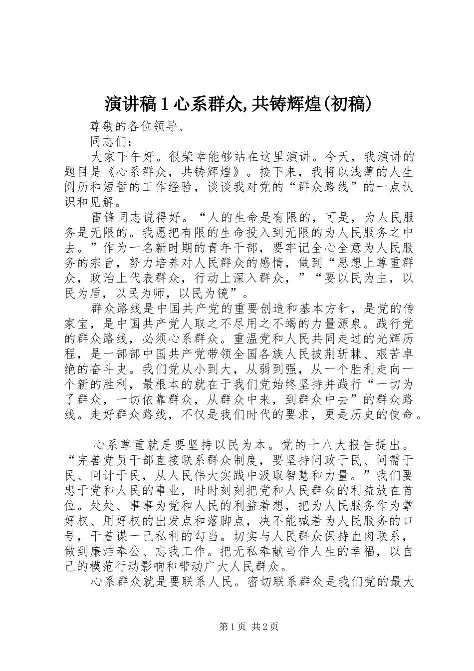 演讲稿1心系群众,共铸辉煌(初稿)_第1页