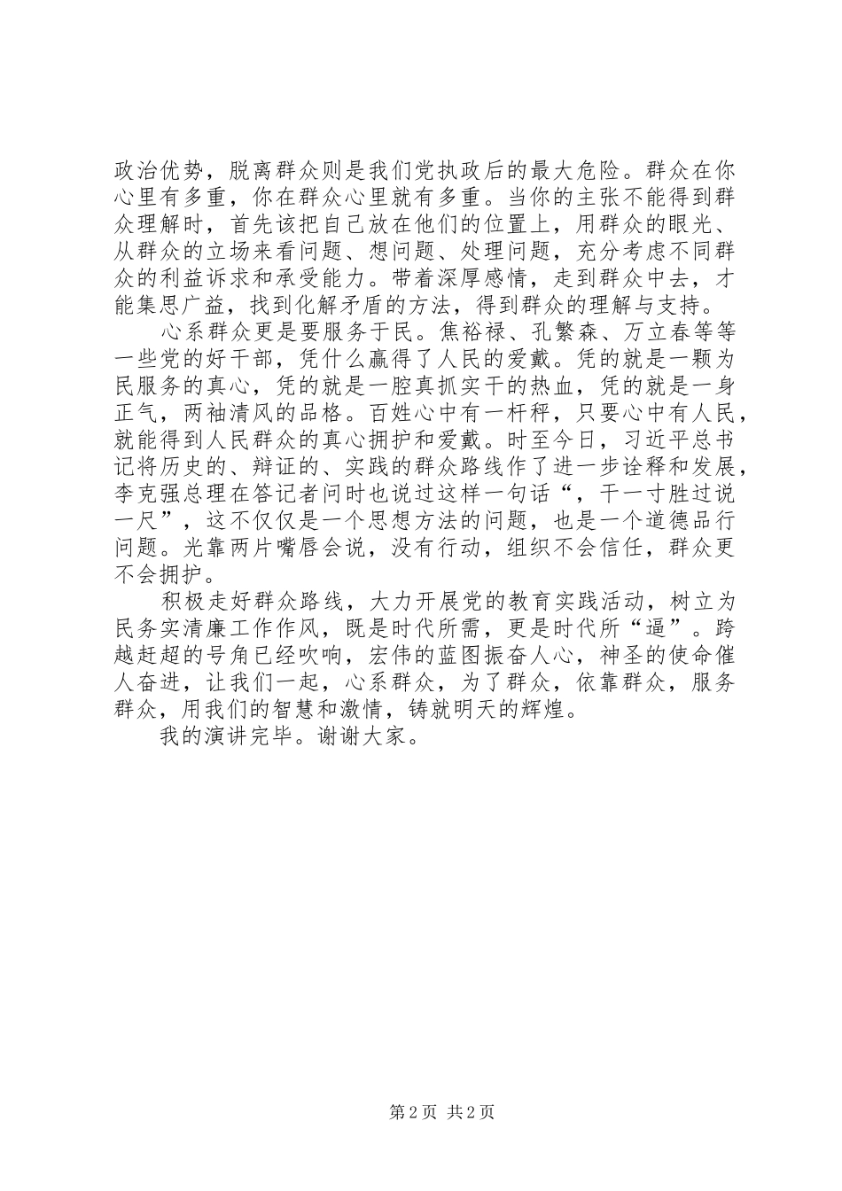 演讲稿1心系群众,共铸辉煌(初稿)_第2页