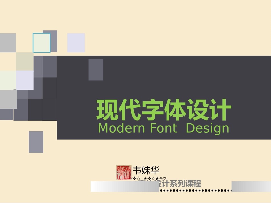 字体设计教学PPT_第1页
