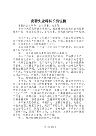 竞聘失业科科长演说稿