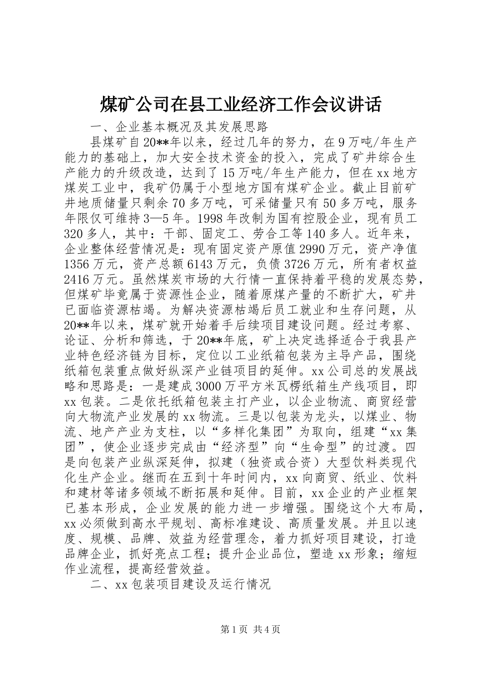 煤矿公司在县工业经济工作会议讲话_第1页