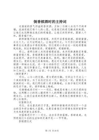 倒香槟酒时的主持词