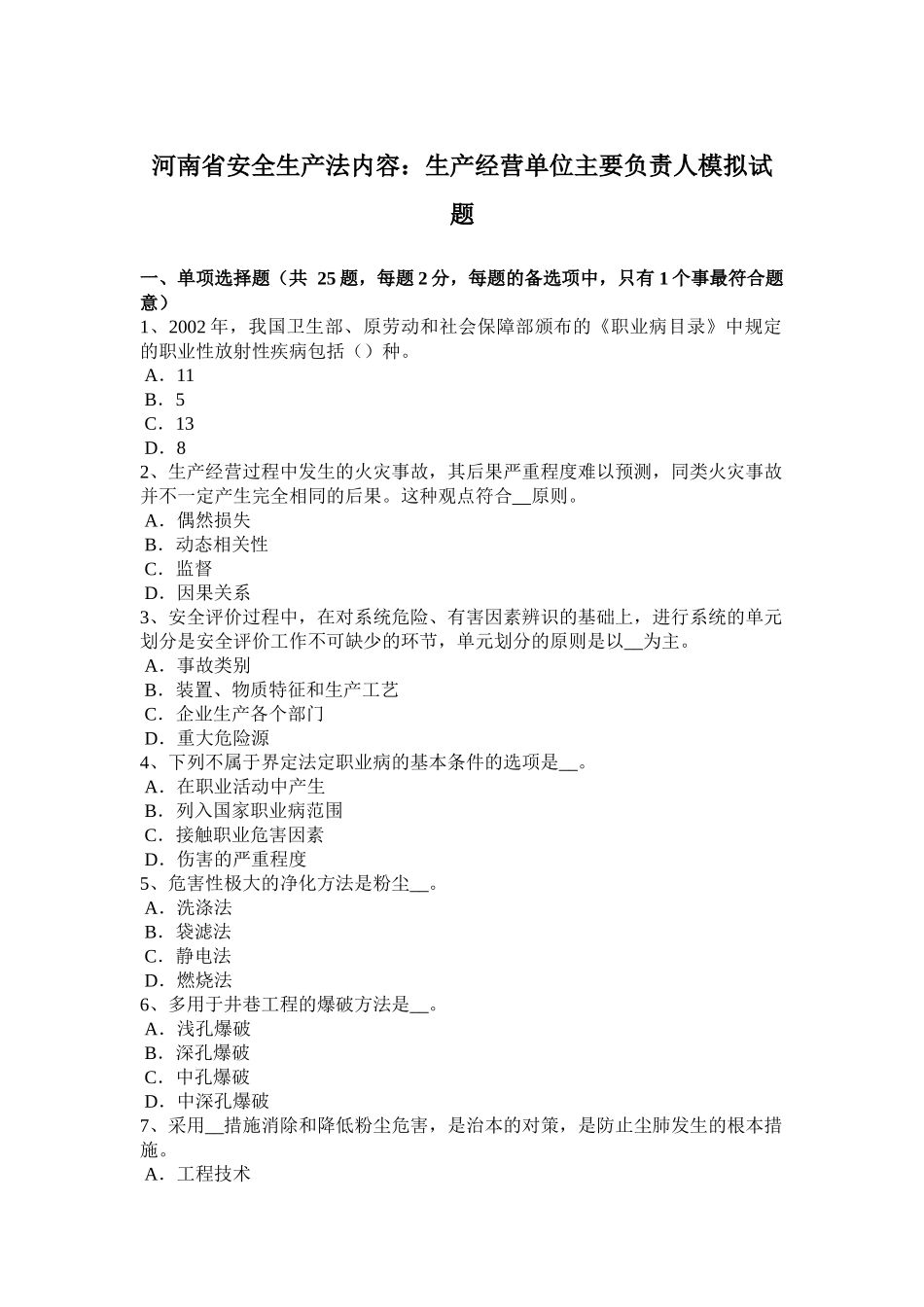 河南省安全生产法内容：生产经营单位主要负责人模拟试题_第1页