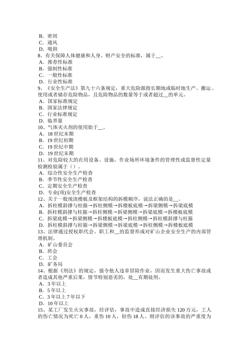 河南省安全生产法内容：生产经营单位主要负责人模拟试题_第2页