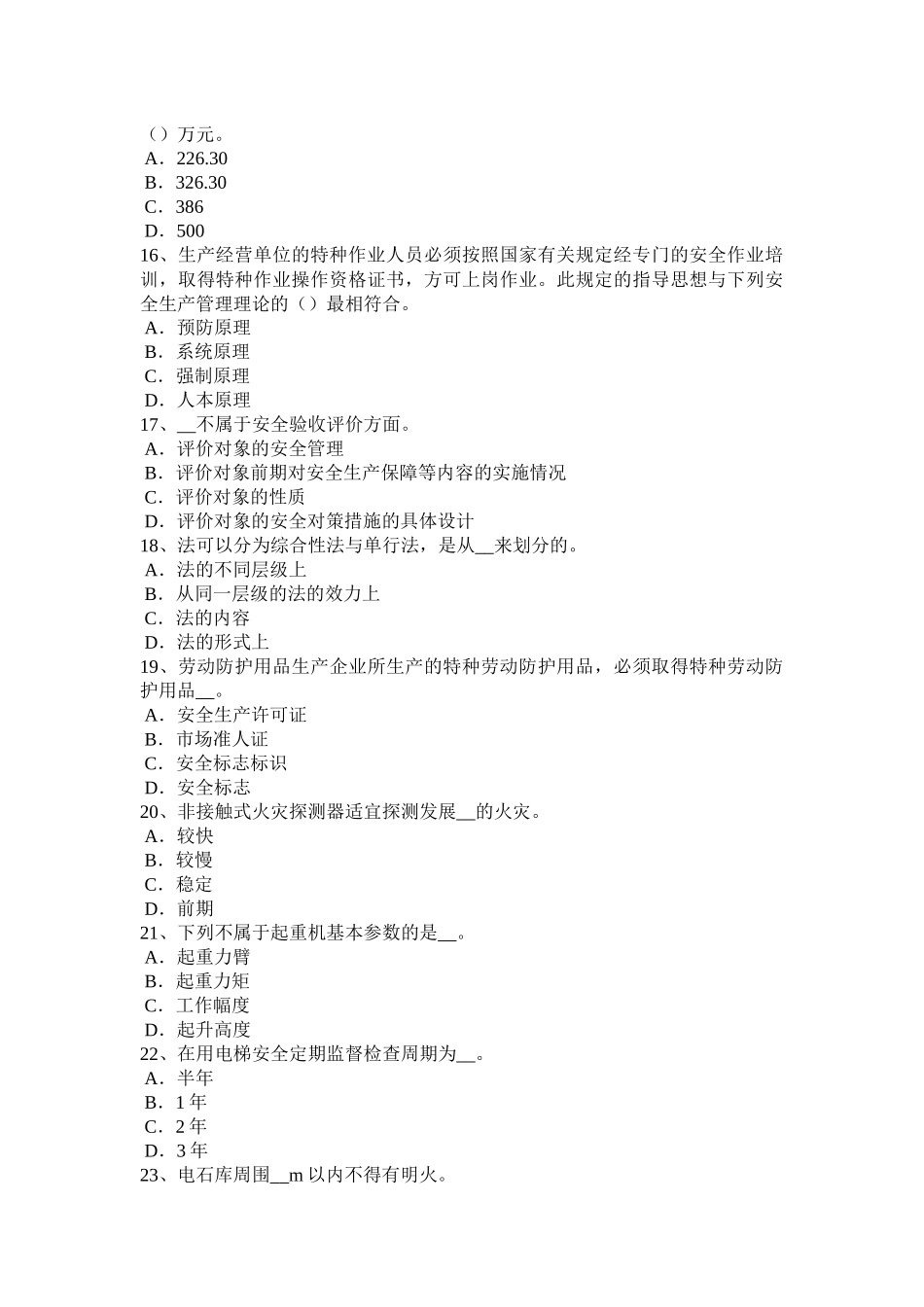 河南省安全生产法内容：生产经营单位主要负责人模拟试题_第3页