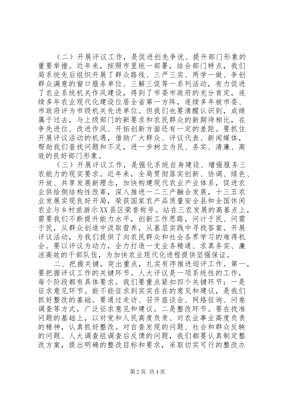 最新市、县局迎接人大评议工作的表态发言+讲话_第2页