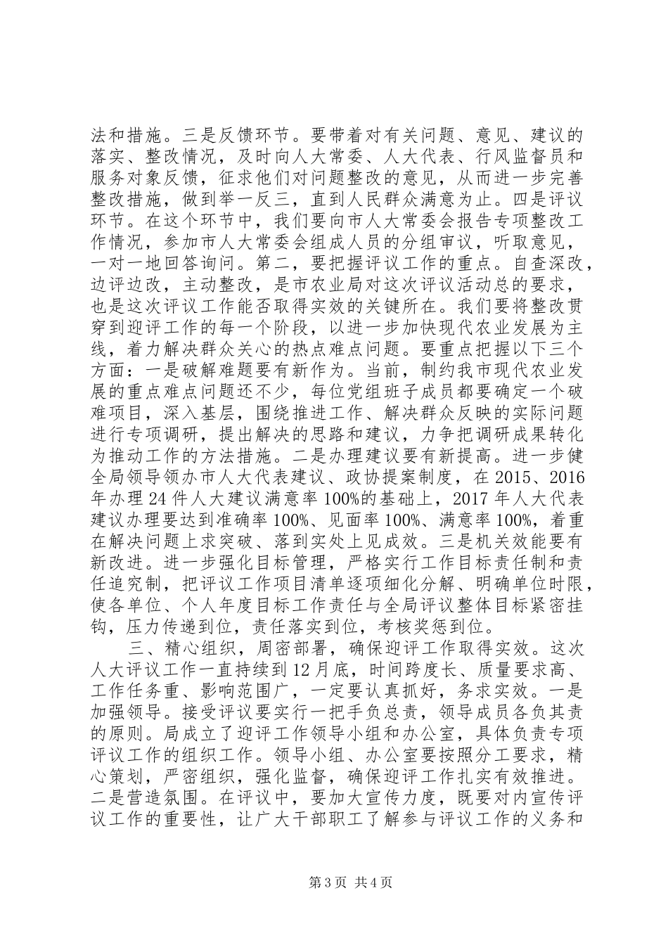 最新市、县局迎接人大评议工作的表态发言+讲话_第3页