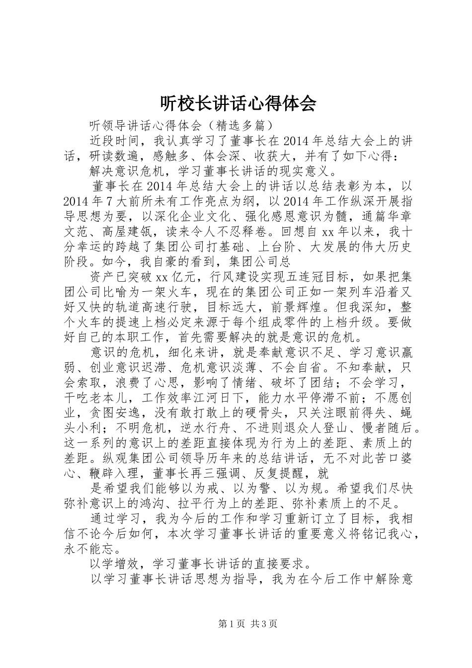 听校长讲话心得体会_3_第1页