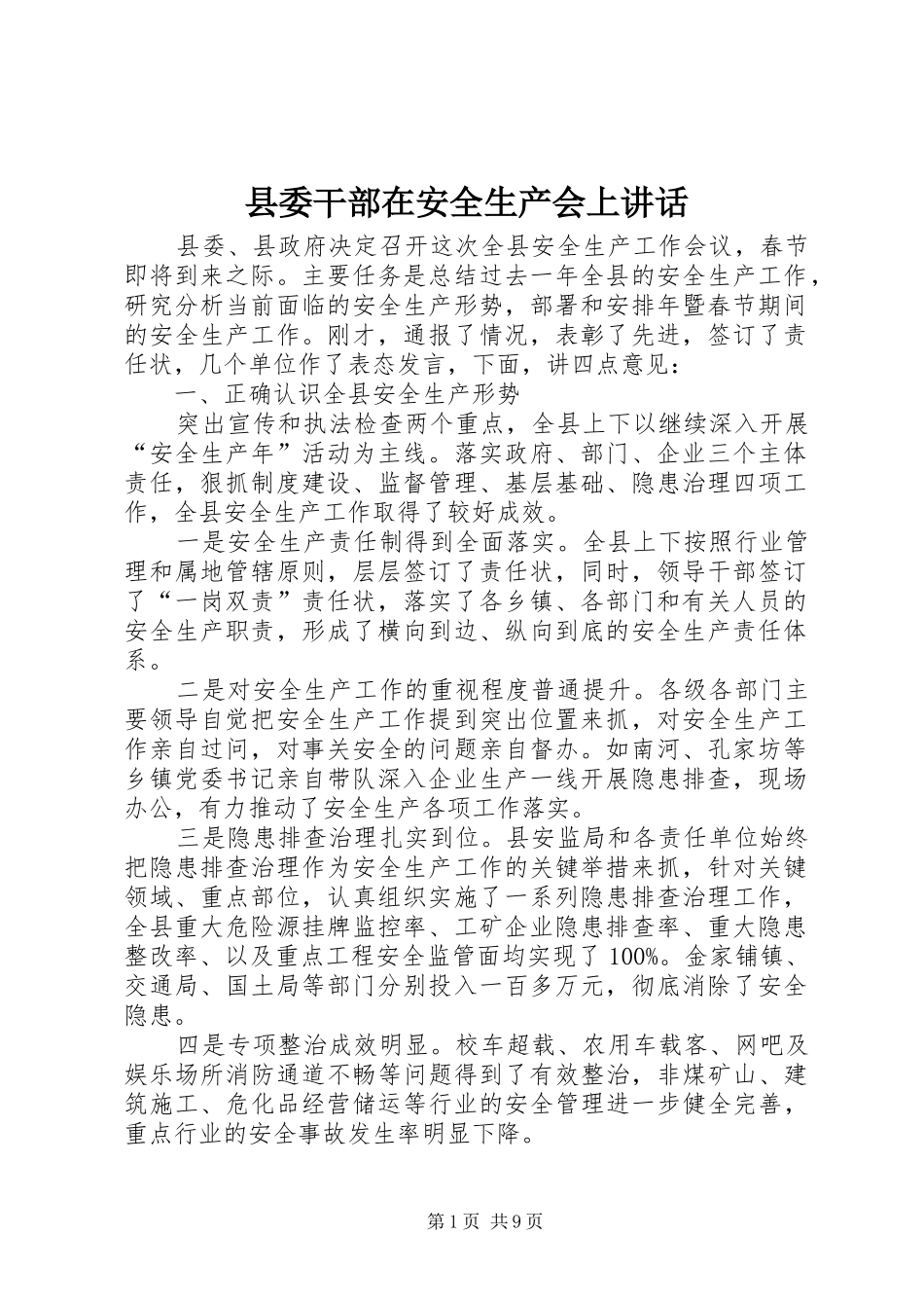 县委干部在安全生产会上讲话_第1页