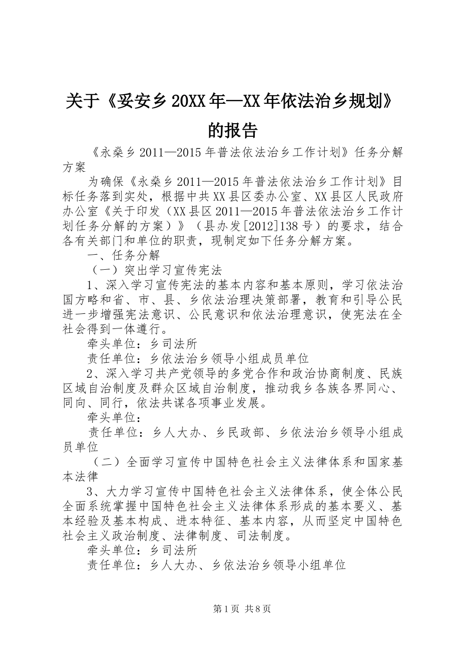 关于《妥安乡20XX年—XX年依法治乡规划》的报告 _第1页