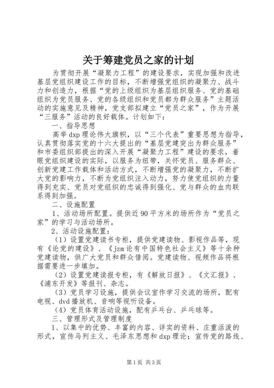 关于筹建党员之家的计划 _第1页
