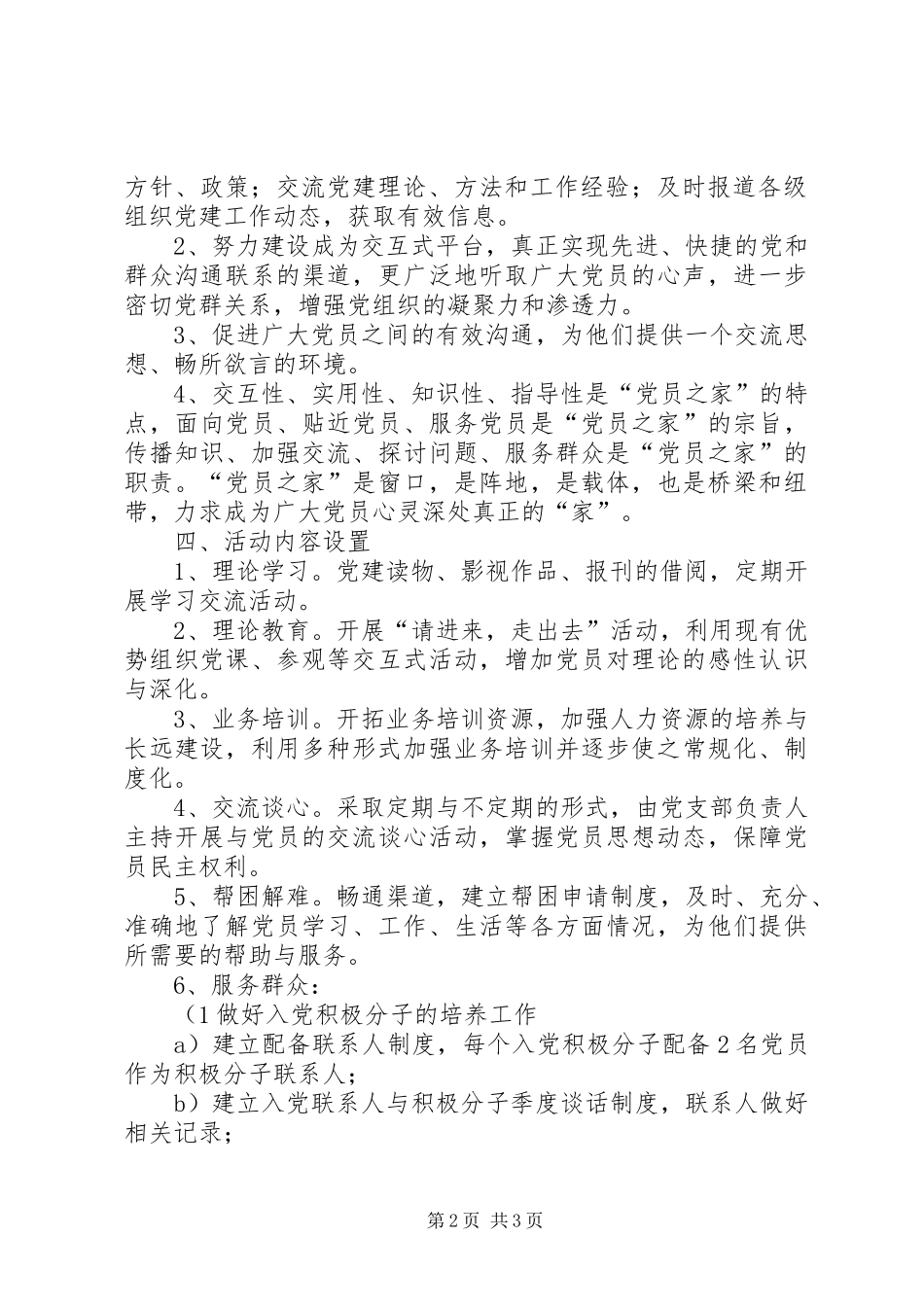 关于筹建党员之家的计划 _第2页