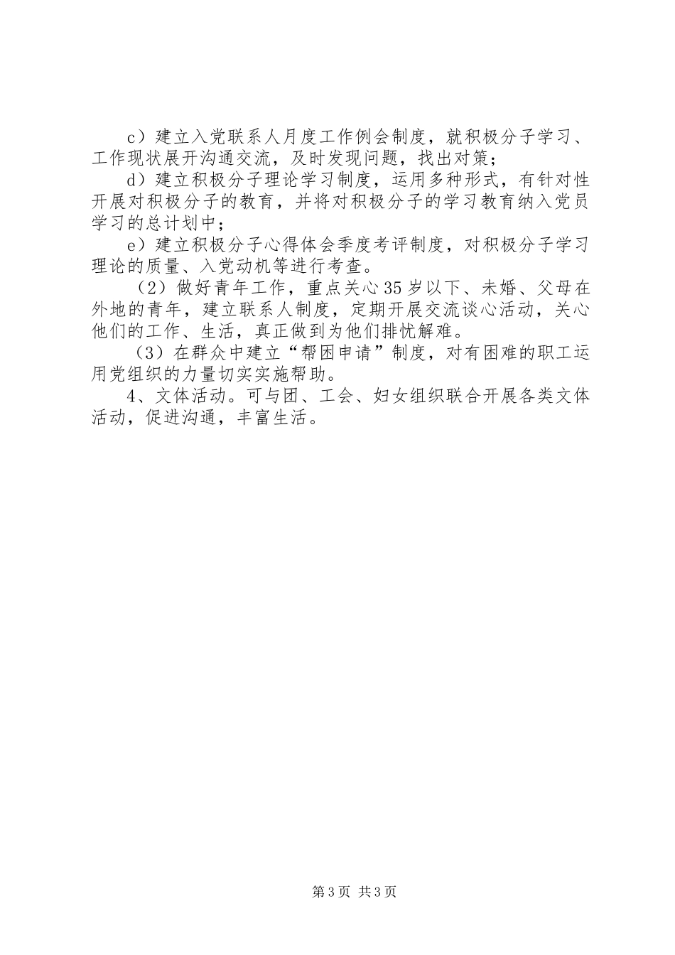 关于筹建党员之家的计划 _第3页