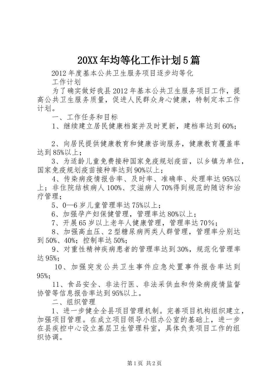 20XX年均等化工作计划5篇 (4)_第1页