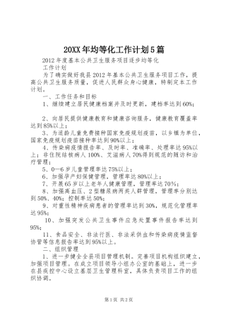 20XX年均等化工作计划5篇 (4)