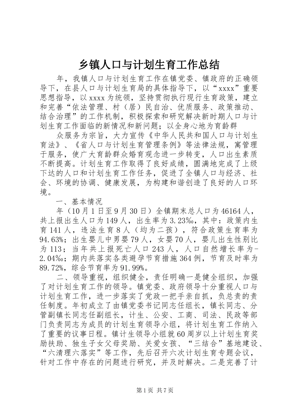 乡镇人口与计划生育工作总结 _第1页