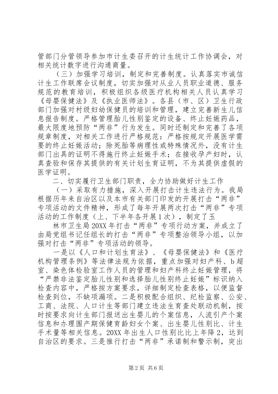 卫生局201X年人口与计划生育目标管理责任制履职报告_第2页