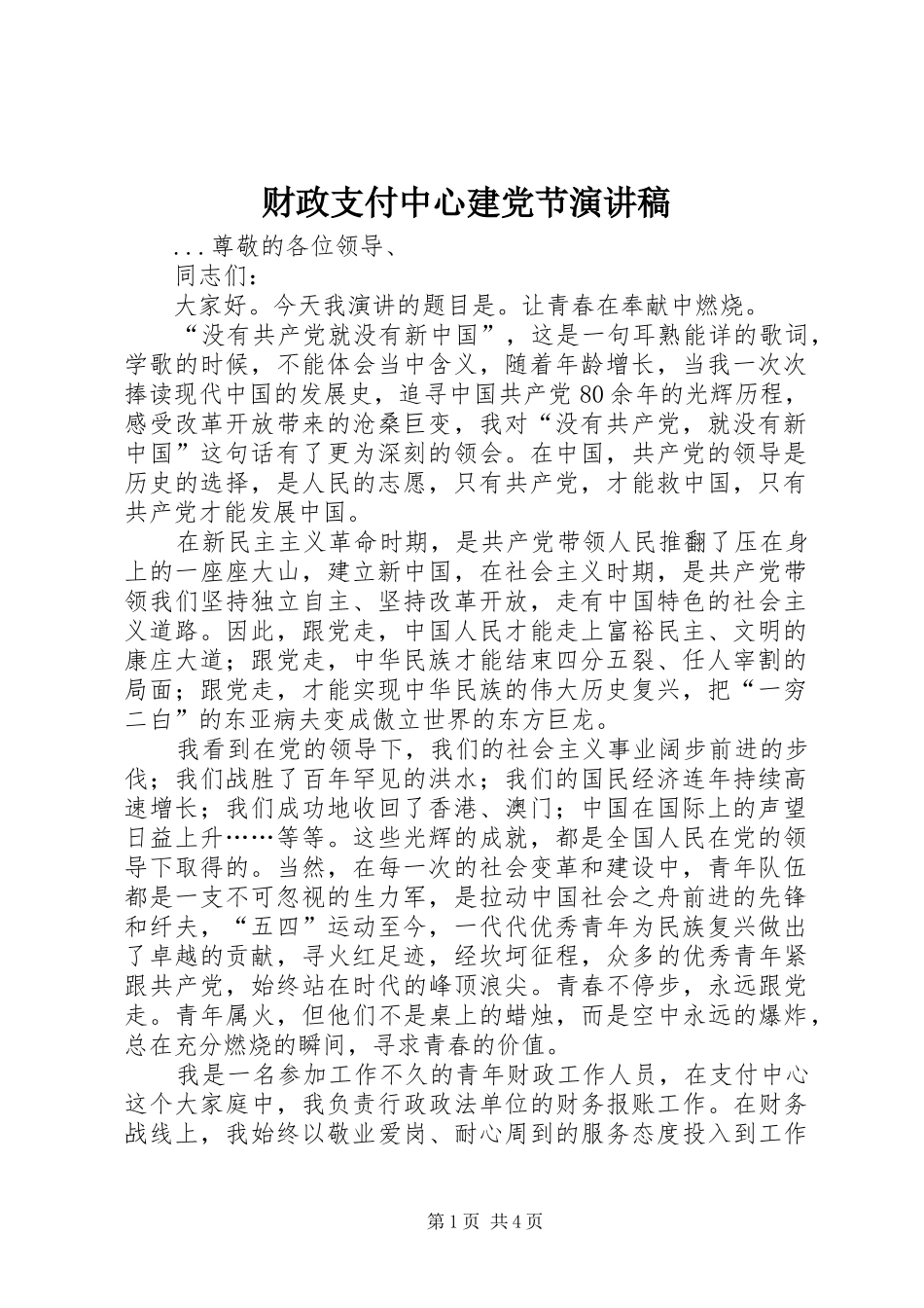 财政支付中心建党节演讲稿_第1页