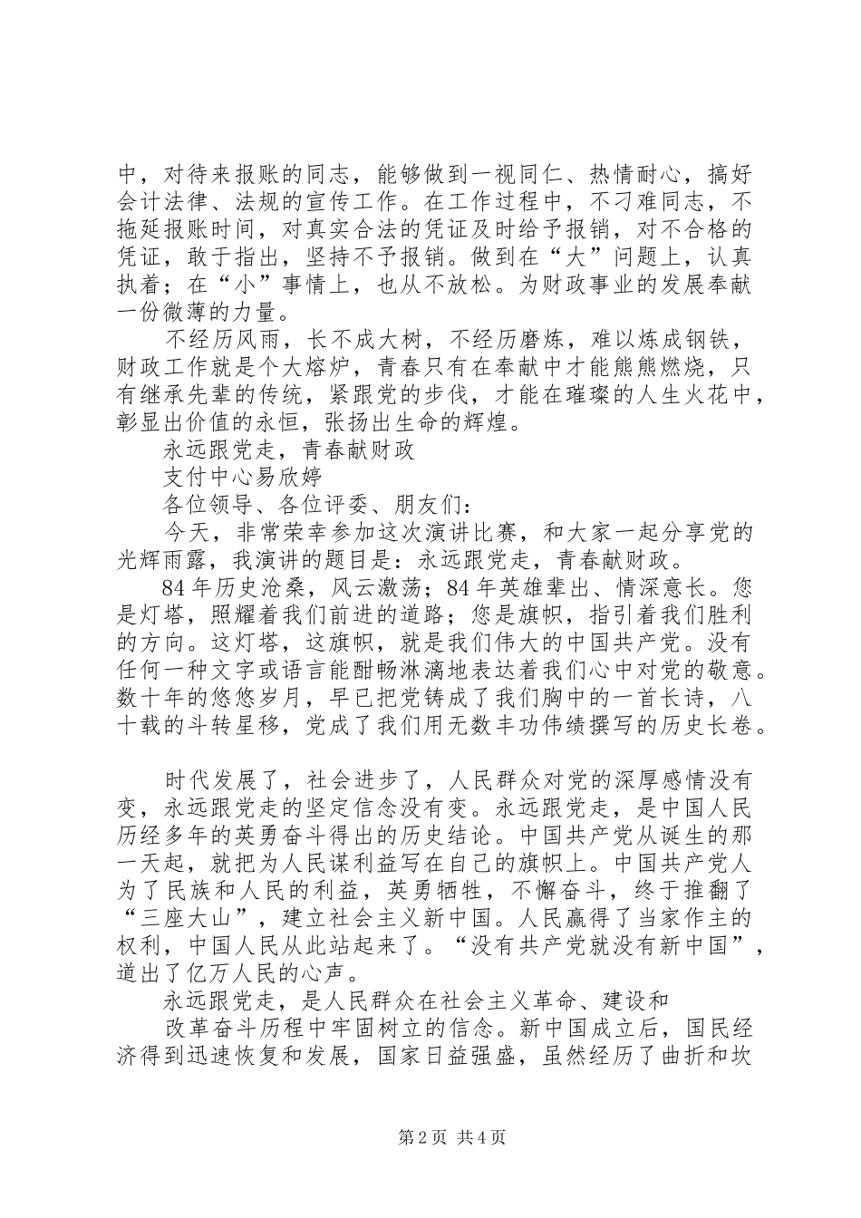 财政支付中心建党节演讲稿_第2页
