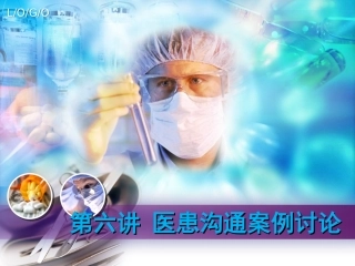 医患沟通技巧第六讲