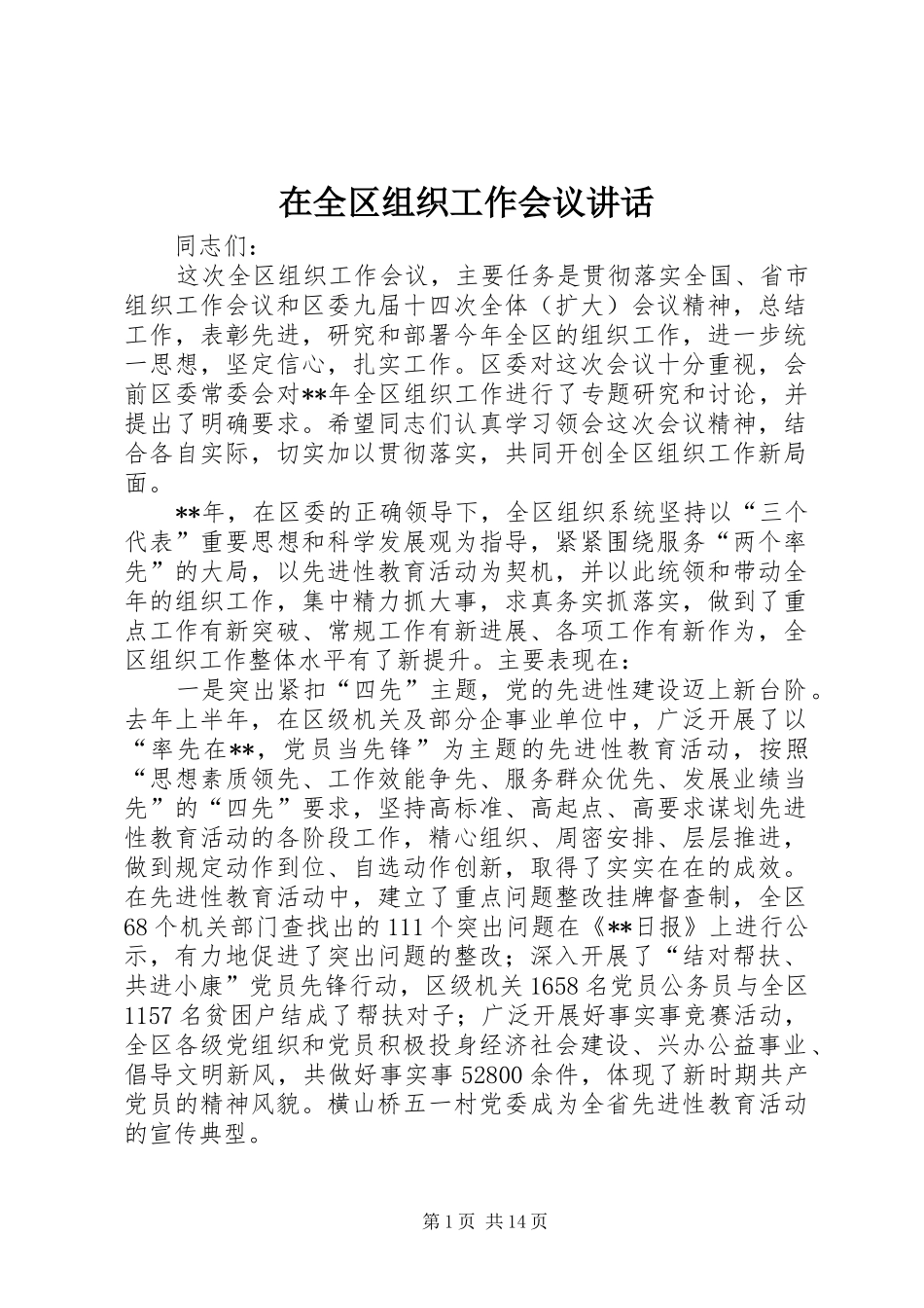 在全区组织工作会议讲话_第1页