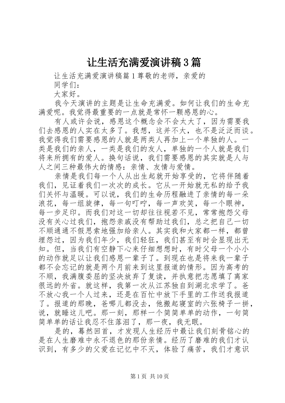 让生活充满爱演讲稿3篇_第1页